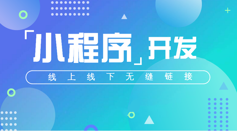 小程序开发:未来商业的轻量级钥匙